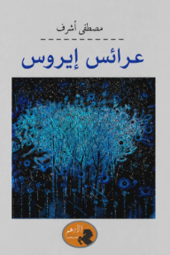 عرائس إيروس