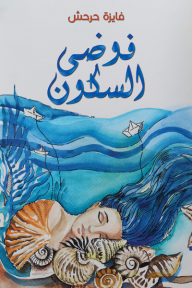 فوضى السكون