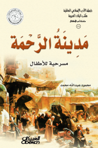 رابطة الأدب الإسلامي - سلسلة أدب الأطفال: مدينة الرحمة  - مسرحية للاطفال