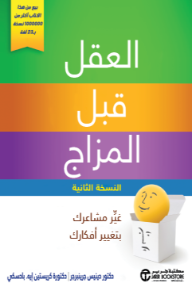 غلاف كتاب العقل قبل المزاج: غير مشاعرك بتغيير أفكارك | Mind Over Mood‎ للكاتب دينيس غرينبرغر من إصدار دار مكتبة جرير