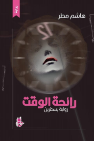 رائحة الوقت - هاشم مطر