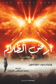 أرض الظلام - ويليام هوب هودسن, محمد مصطفى الساكت