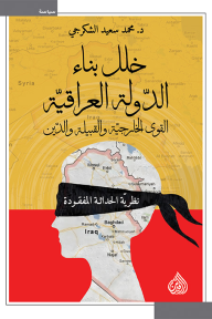 خلل بناء الدولة العراقية- القوى الخارجية والقبيلة والدين - محمد سعيد الشكرجي