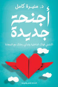 أجنحة جديدة : اكتشفي قوتك الداخلية وابدأي رحلتك مع السعادة