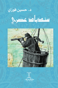 غلاف كتاب سندباد عصري حسين فوزي بلون أزرق فاتح مع زخارف، يظهر رجلاً في سلة سفينة ينظر عبر منظار فوق خريطة قديمة.