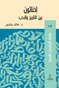 إخناتون بين التاريخ والأدب : مكتبة الدراسات الأدبية 105