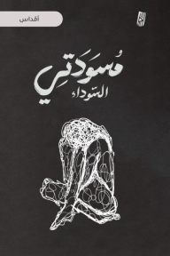 مسودتي السوداء