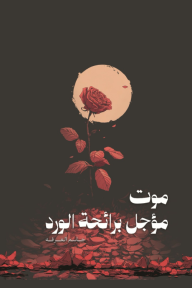 ‎موت مؤجل برائحة الورد