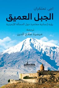 الجبل العميق: رؤية إنسانية حول المسالة الأرمينية