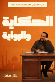 الحكاية والرواية: من معارك زمن الفن الجميل - الجزء الأول