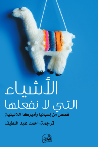 الأشياء التي لا نفعلها