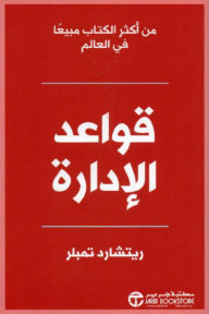 قواعد الإدارة | THE RULES OF MANAGEMENT