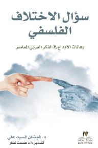 سؤال الاختلاف الفلسفي: رهانات الإبداع في الفكر العربي المعاصر - غيضان السيد علي