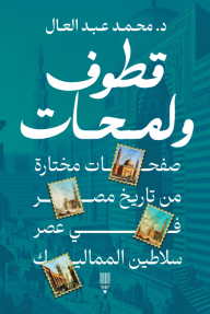 قطوف ولمحات : صفحات مختارة من تاريخ مصر في عصر سلاطين المماليك