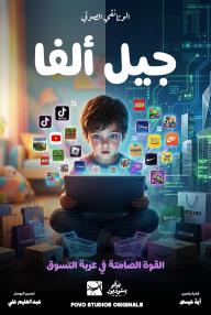 جيل ألفا: القوة الصامتة في عربة التسوق