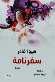 سفرنامة