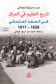 تاريخ التعليم في العراق في العهد العثماني (1638 - 1917) - عبد الرزاق الهلالي, عالية عبد الرزاق الهلالي