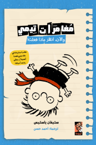 غلاف قصة مغامرات تيمي : والآن، انظر ماذا فعلت! لـ ستيفان باستيس، يظهر صبياً كرتونياً مقلوباً على خلفية ورقية زرقاء فاتحة مع خطوط وأطراف ممزقة.