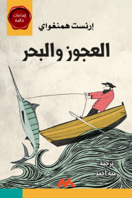 العجوز والبحر
