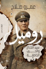 رومیل: سيد الخداع والحرب الخاطفة