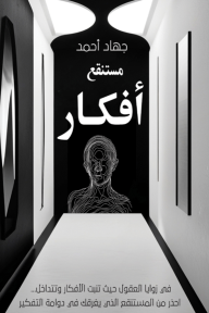 مستنقع أفكار