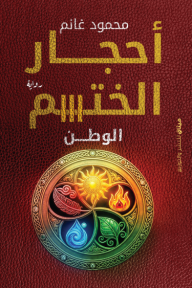 أحجار الختم : الوطن