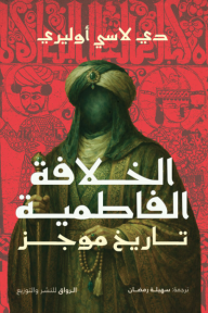 غلاف كتاب ‎الخلافة الفاطمية تاريخ موجز للمؤلف دي لاسي أوليري، يظهر في المنتصف شخصية تاريخية ترتدي عمامة وثيابًا خضراء وبنية على خلفية حمراء منقوشة بشخصيات قديمة.