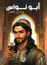 أبو نواس