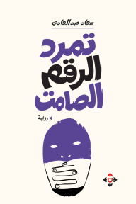 ‎تمرد الرقم الصامت