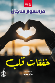 خفقات قلب - فرانسواز ساجان, خالد عوض
