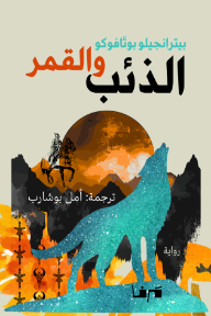 الذئب والقمر
