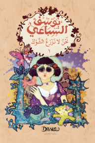 نحن لا نزرع الشوك: الجزء الأول