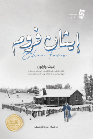 إيثان فروم | Ethan Frome - إديث وارتون