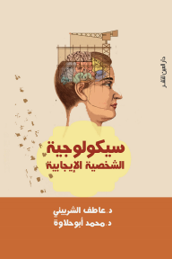 سيكولوجية الشخصية الإيجابية - عاطف الشربيني, محمد ابو حلاوة