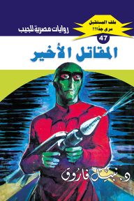 المقاتل الأخير : سلسلة ملف المستقبل - سري جدًا 47 - نبيل فاروق