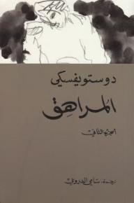 المراهق #2 - فيودور دوستويفسكي