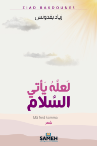 لعله يأتي السلام