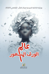 عالم الورق المسحور - مجموعة من المؤلفين
