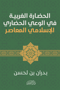 الحضارة الغربية في الوعي الحضاري الإسلامي المعاصر - بدران بن لحسن