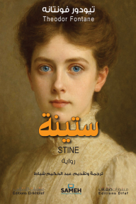 ستينة