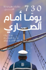 730 يومًا أمام الصاري: مذكرات بحار أمريكي في القرن التاسع عشر