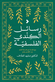 رسائل الكندي الفلسفية