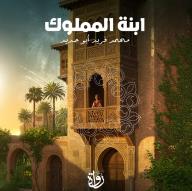 ابنة المملوك