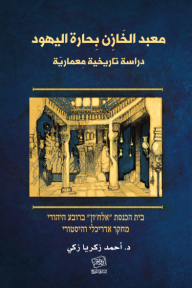 معبد الخازن بحارة اليهود - دراسة تاريخية معمارية - أحمد زكريا زكي