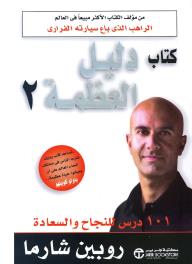كتاب دليل العظمة 2