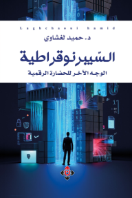 ‎السيبرنوقراطية: وجه الحضارة الرقمية الآخر
