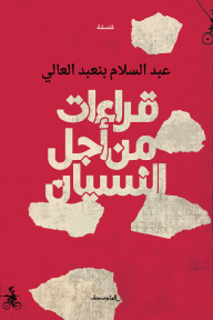 قراءات من أجل النسيان - عبد السلام بنعبد العالي
