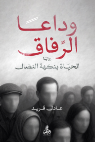 وداعًا الرفاق: الحياة بنكهة النضال