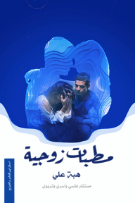 مطبات زوجية