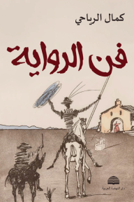 فن الرواية